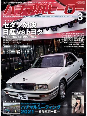 cover image of ハチマルヒーロー, Volume70